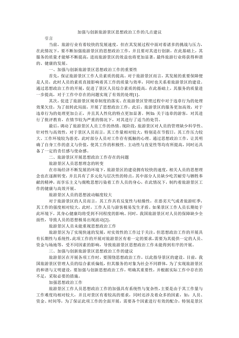 加强与创新旅游景区思想政治工作的几点建议_第1页