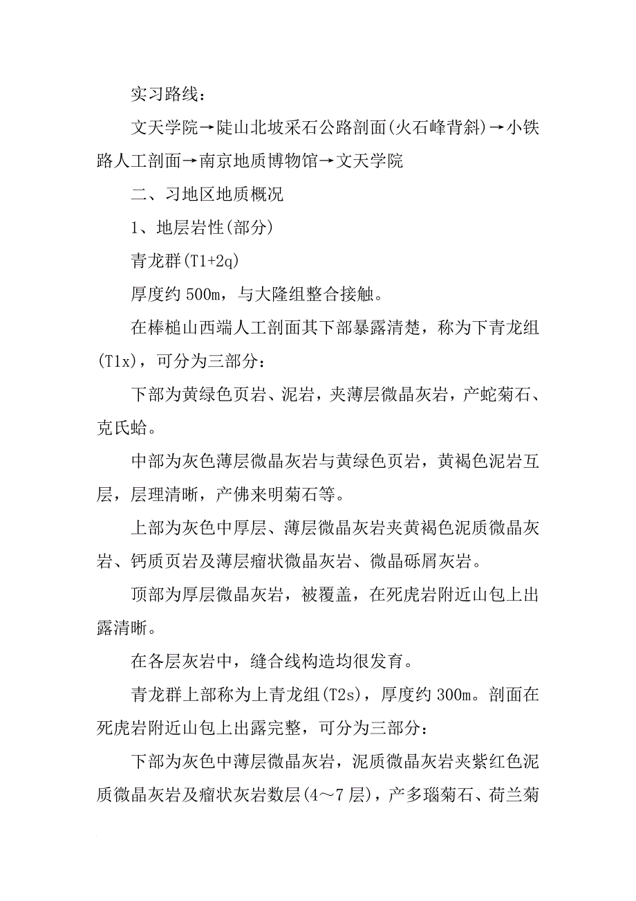 工程地质实习报告4000字_1_第2页