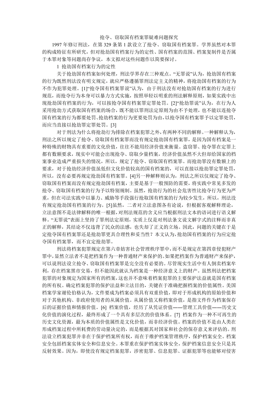 抢夺、窃取国有档案罪疑难问题探究_第1页