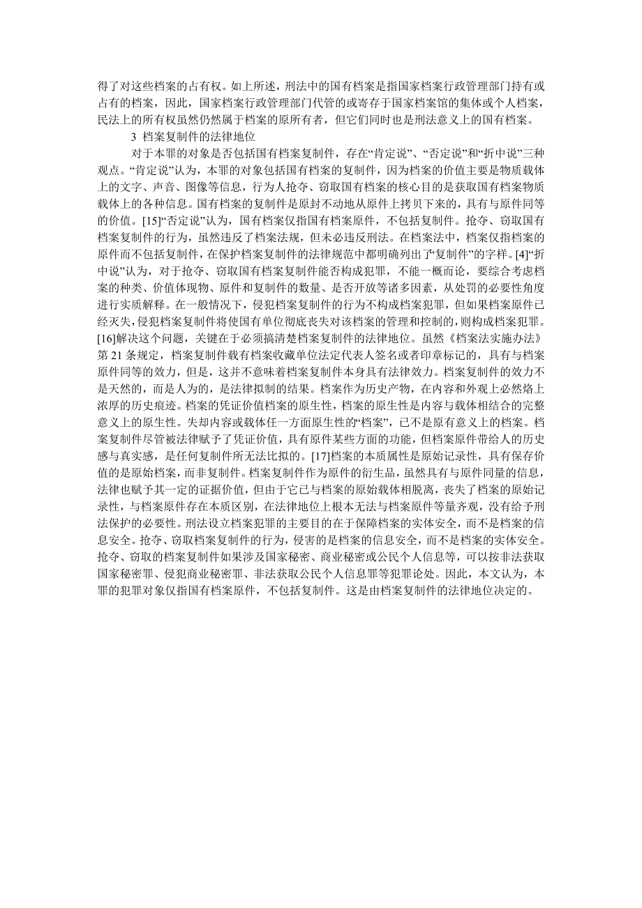 抢夺、窃取国有档案罪疑难问题探究_第3页
