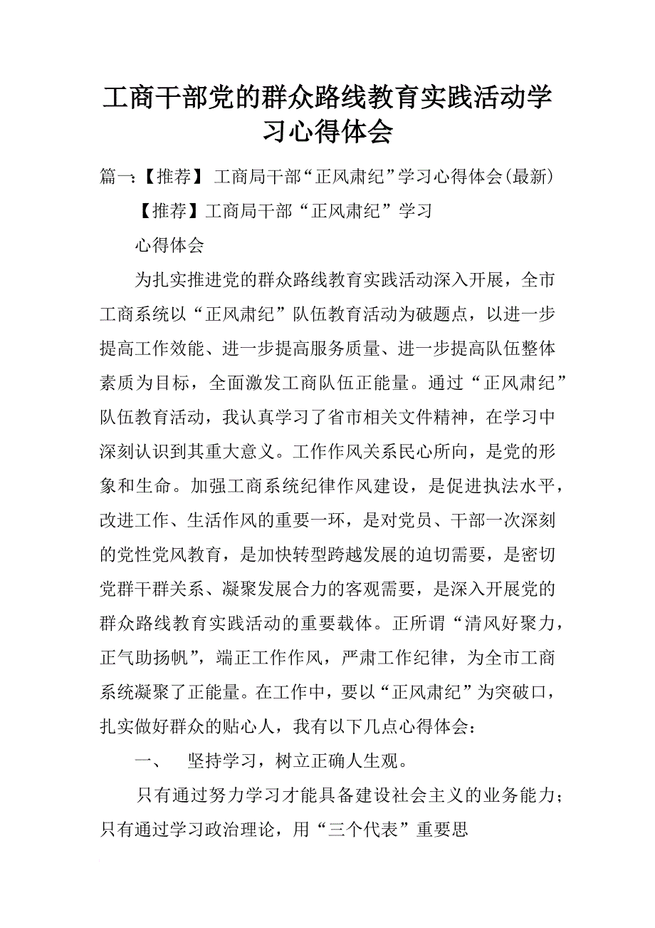 工商干部党的群众路线教育实践活动学习心得体会_第1页