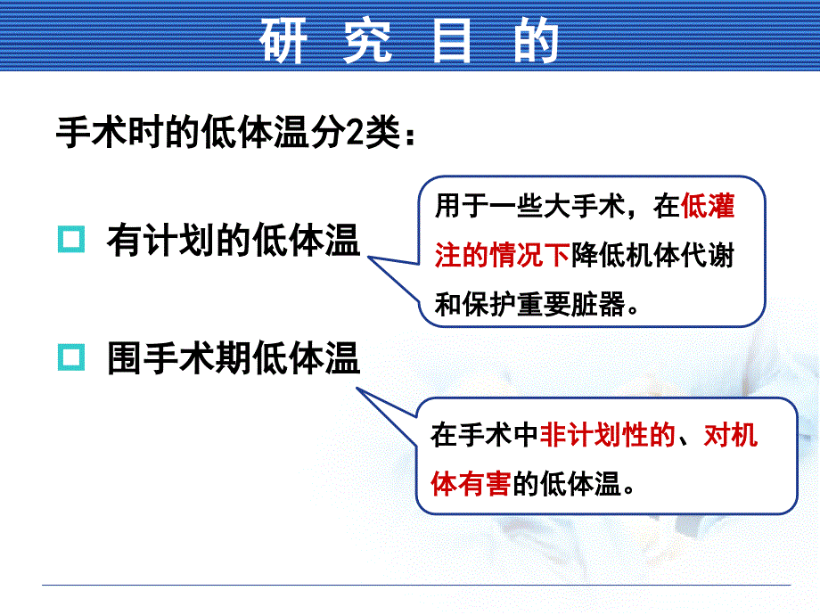 (新)郭志红、唐鲁-“品管圈”在围手术期促进正常体温管理中的应用_第4页