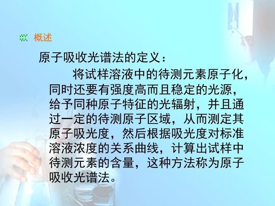 原子吸收最终讲课稿_第5页