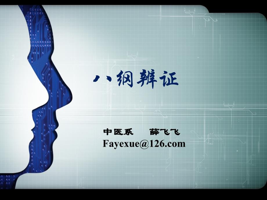 表里辨证_第1页