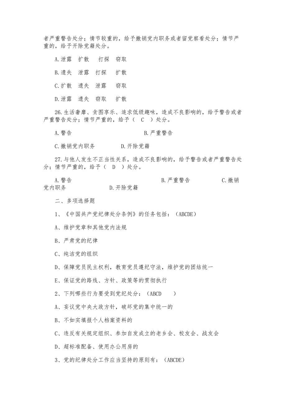 2018年最新版本《中国共产党纪律处分条例》题库内附全答案_第5页
