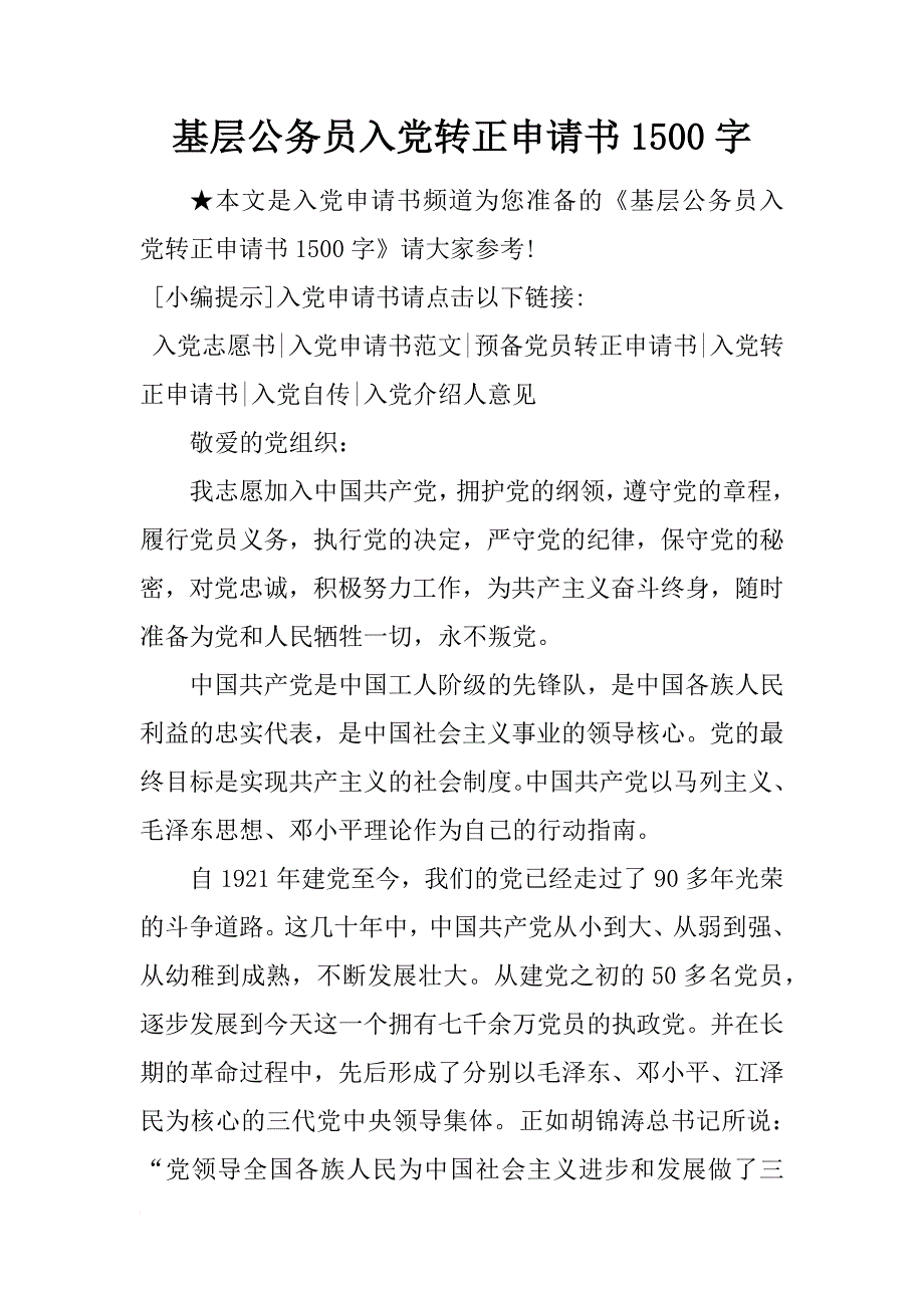 基层公务员入党转正申请书1500字_第1页