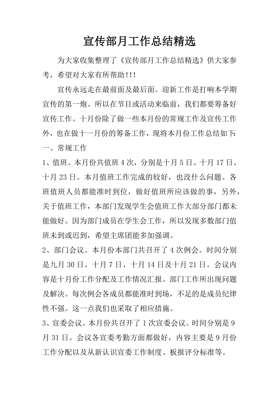 宣传部月工作总结精选_1_第1页