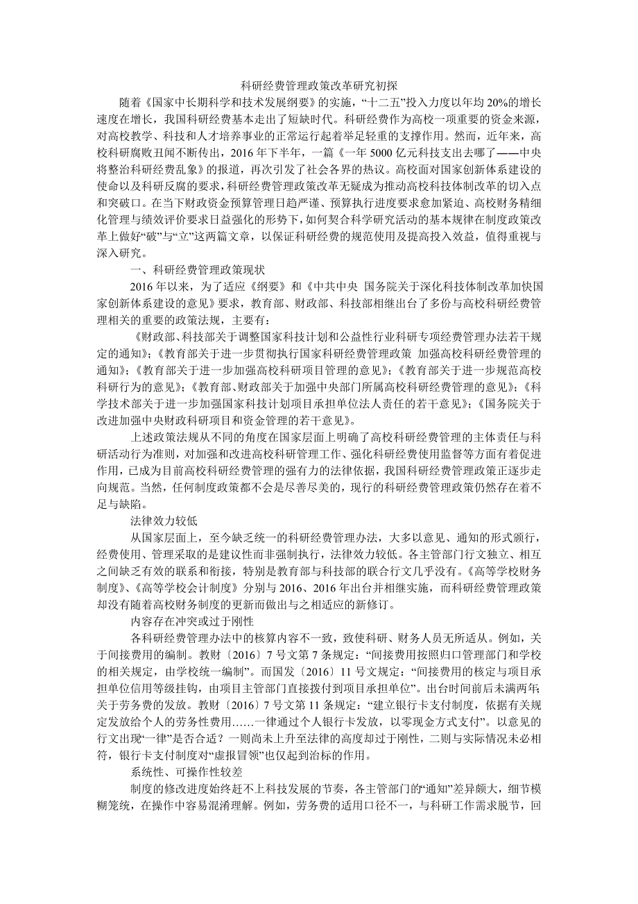 科研经费管理政策改革研究初探_第1页