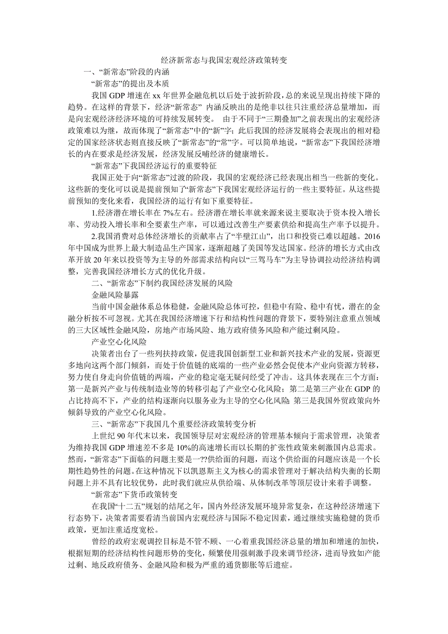 经济新常态与我国宏观经济政策转变_第1页