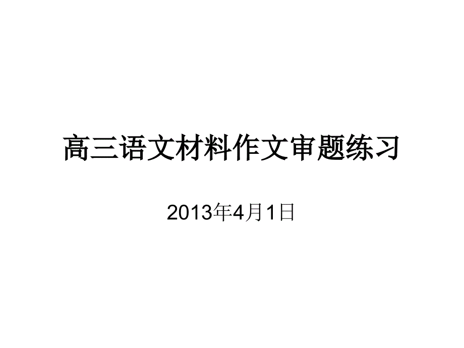 高三新材料作文审题训练_第1页