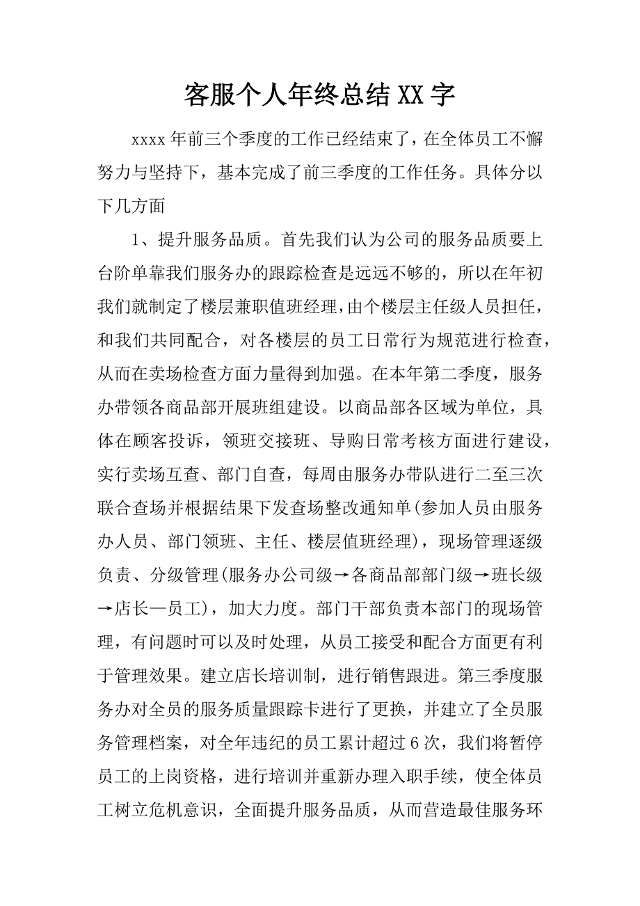 客服个人年终总结xx字_第1页