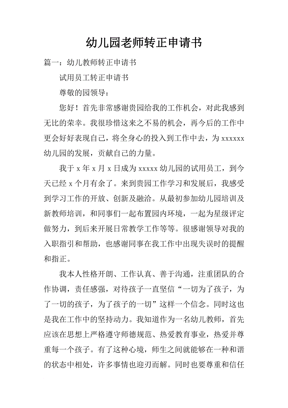 幼儿园老师转正申请书_第1页