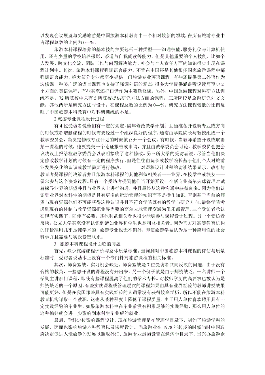 旅游管理本科课程设计的结构与挑战_第2页