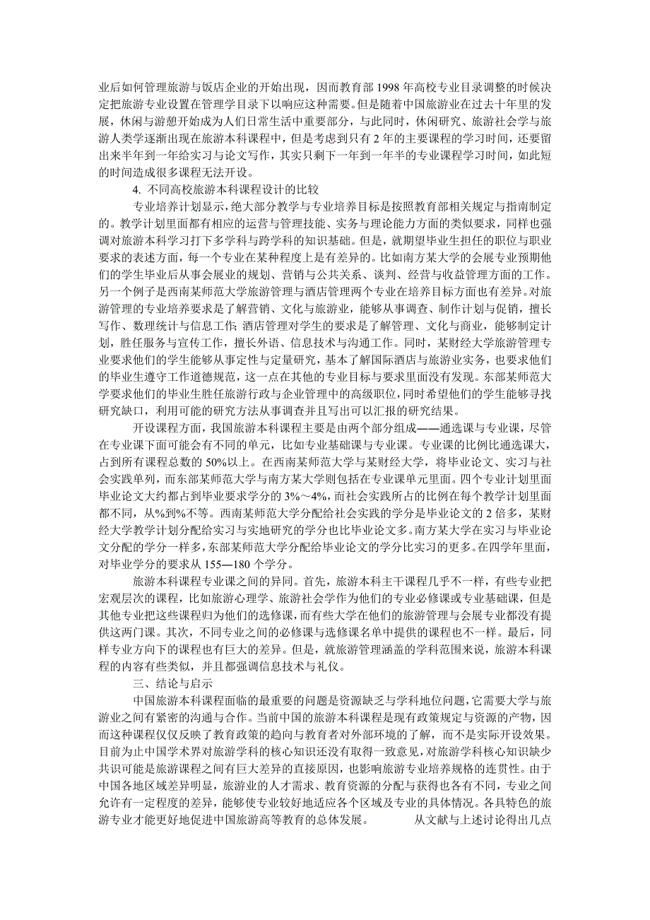 旅游管理本科课程设计的结构与挑战_第3页