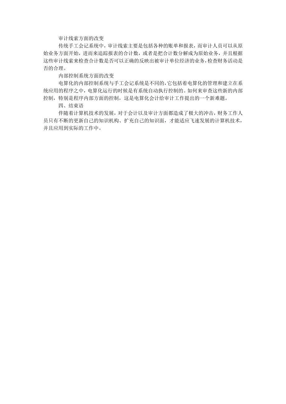 浅析会计电算化对会计和审计的冲击_第2页