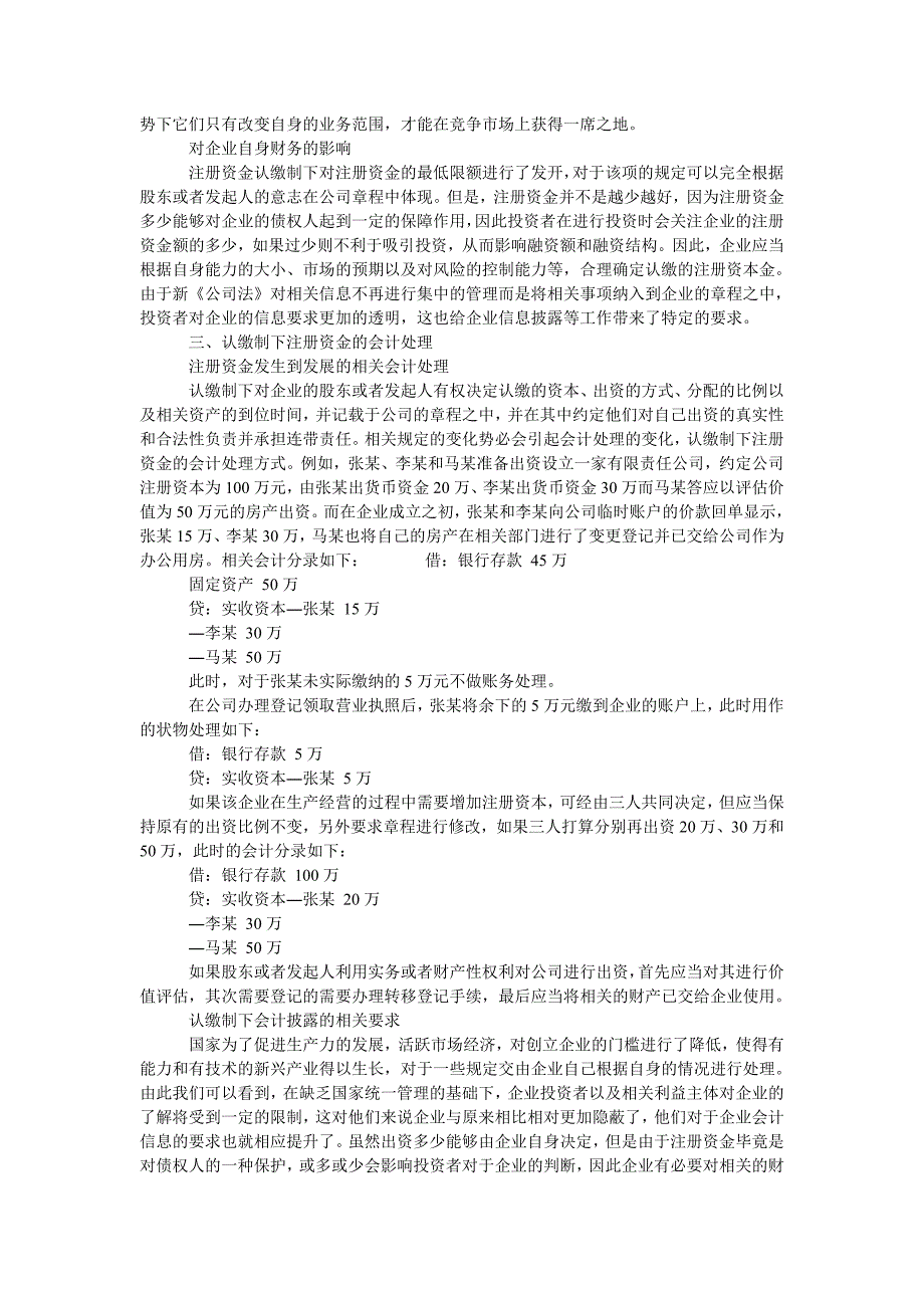 简述认缴制下注册资金的会计处理_第2页