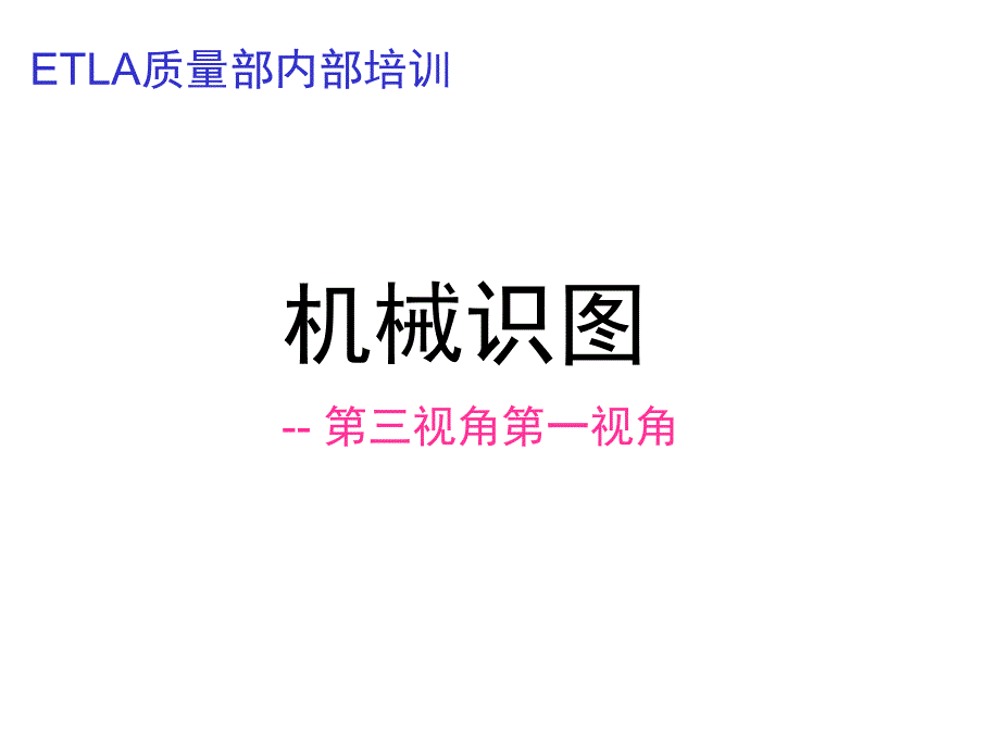 塑胶模具入门课程表-1.1-第三视角与第一视角区别_第1页