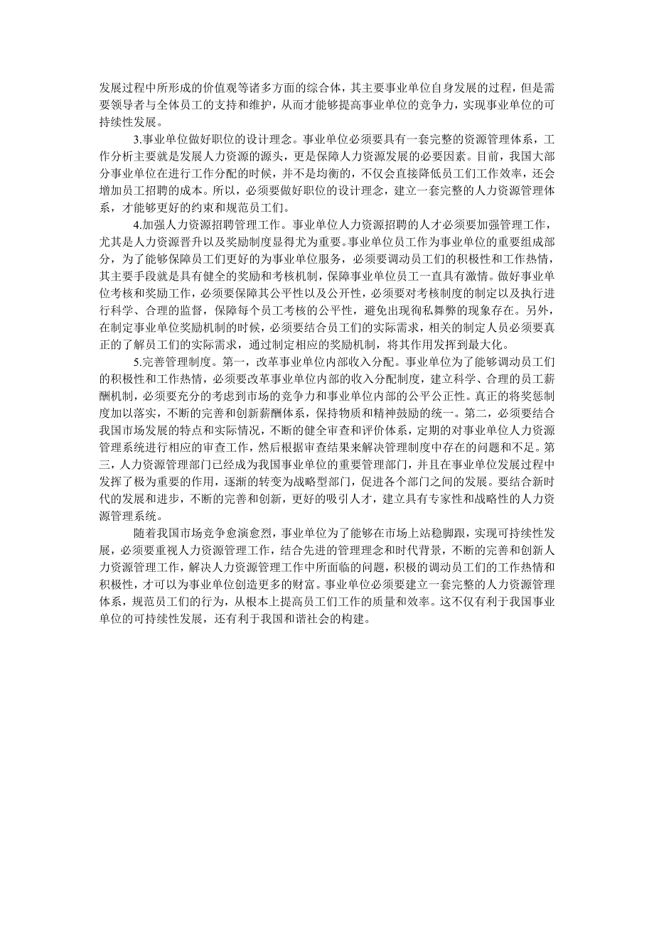 人力资源管理面临问题及解决措施的探析_第2页