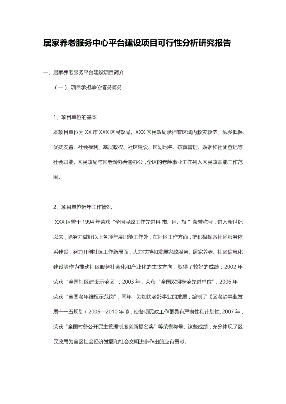 居家养老服务中心平台建设项目可行性分析研究报告_第1页