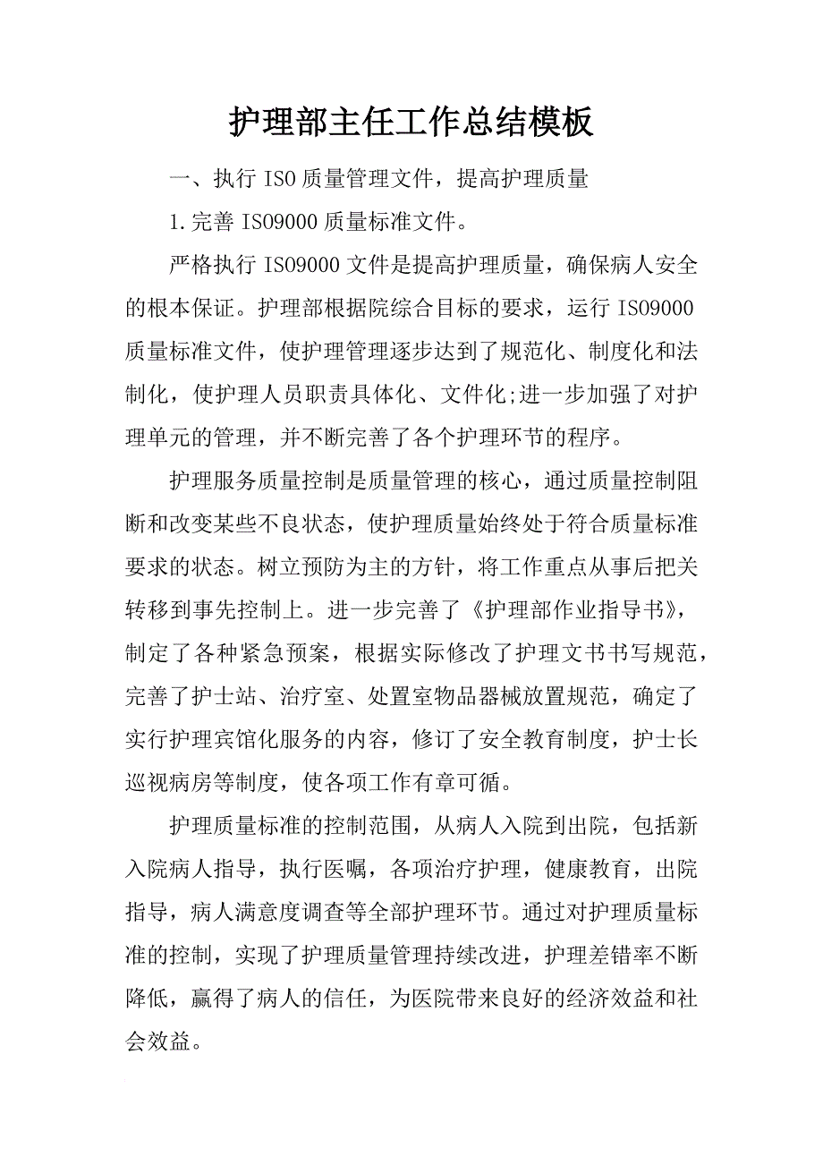 护理部主任工作总结模板_第1页