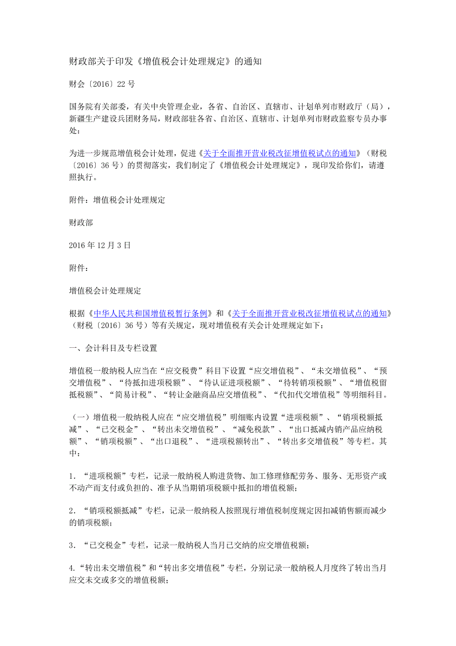 财税〔2016〕36号《增值税会计处理规定》_第1页