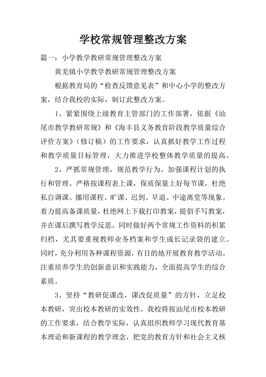 学校常规管理整改方案_第1页