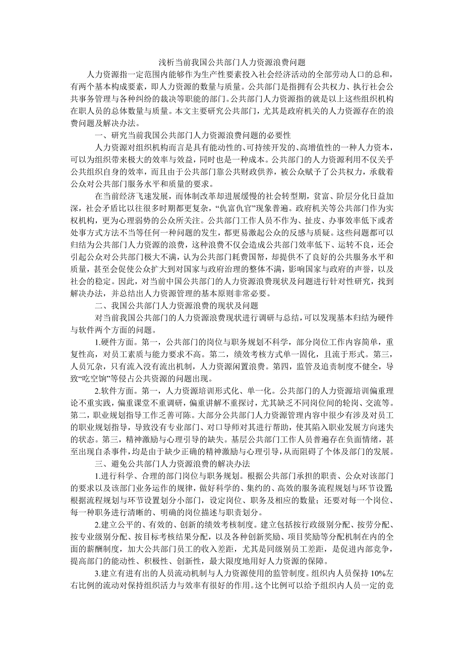 浅析当前我国公共部门人力资源浪费问题_第1页