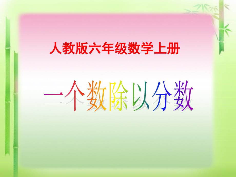 人教版六年级上册数学第三单元第二课时《一个数除以分数(例3)》课件_第1页