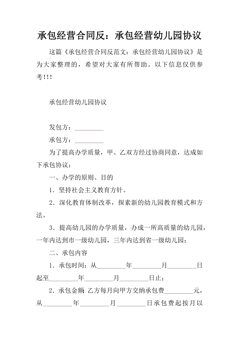 承包经营合同反：承包经营幼儿园协议_第1页