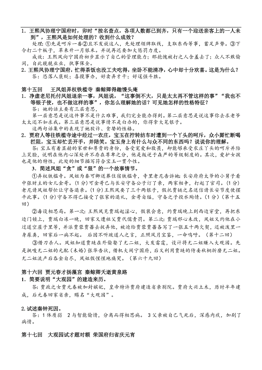 《红楼梦》11-20回检测题_第2页