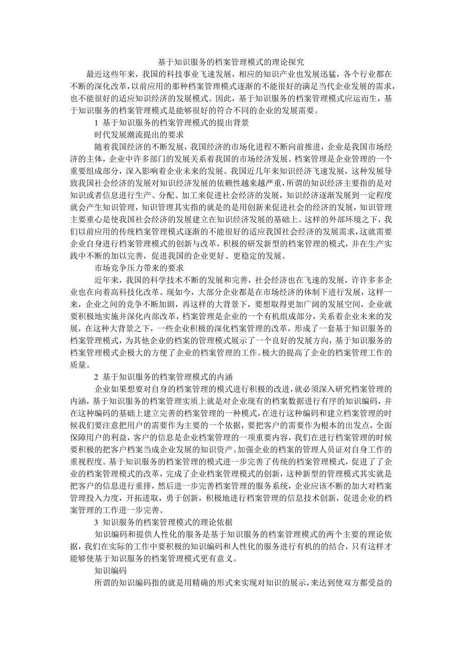 基于知识服务的档案管理模式的理论探究_第1页