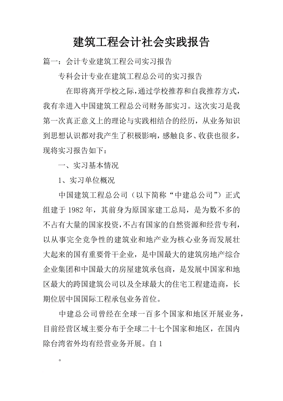 建筑工程会计社会实践报告_第1页