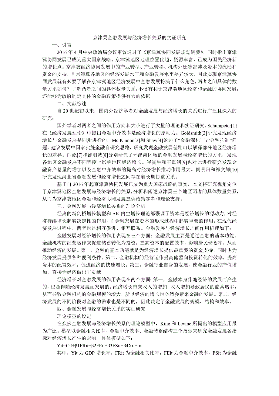 京津冀金融发展与经济增长关系的实证研究_第1页