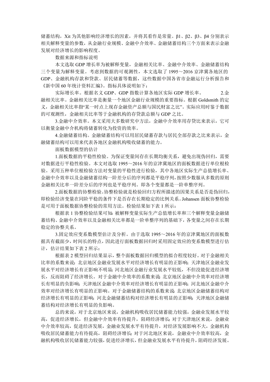 京津冀金融发展与经济增长关系的实证研究_第2页