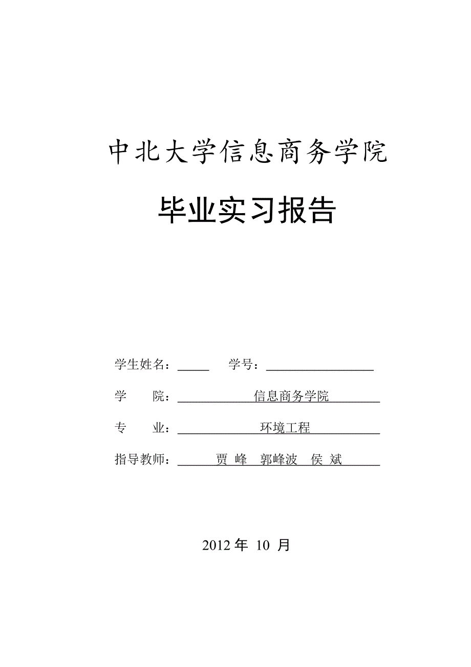 中北大学信息商务学院毕业实习报告_第1页