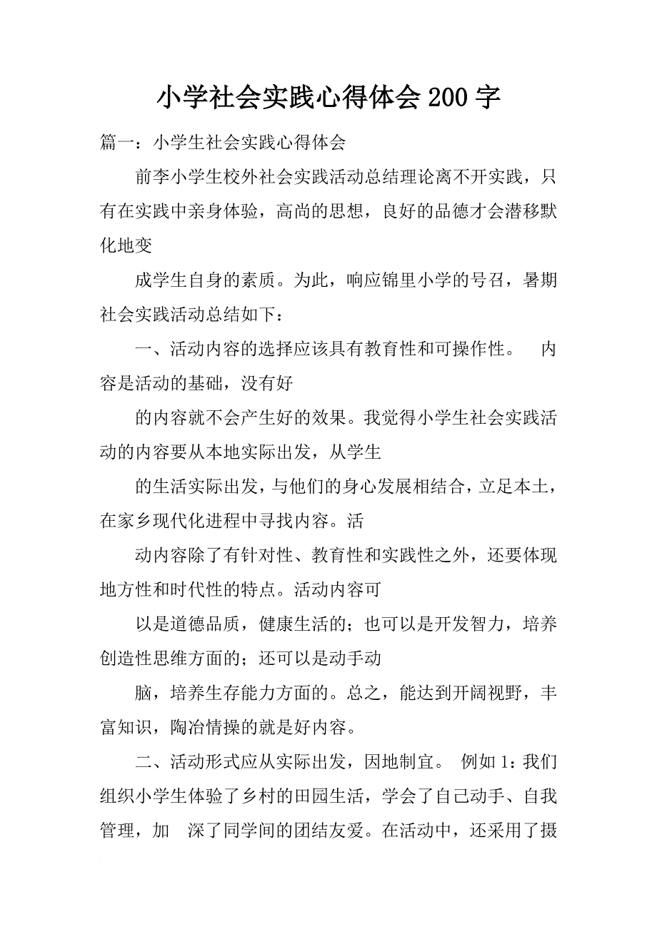 小学社会实践心得体会200字_第1页