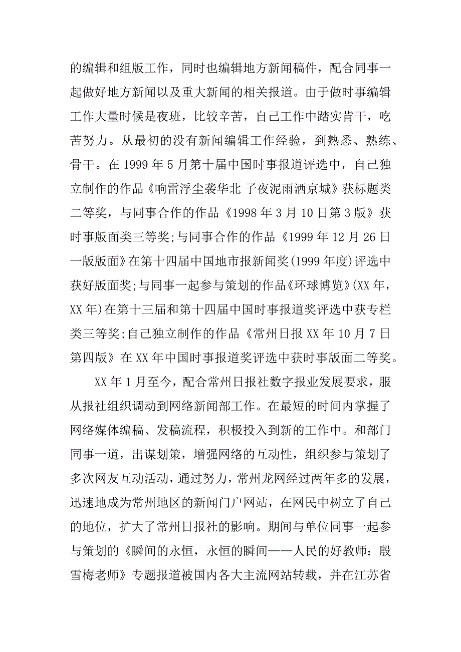 报社编辑年度个人工作总结xx_第4页