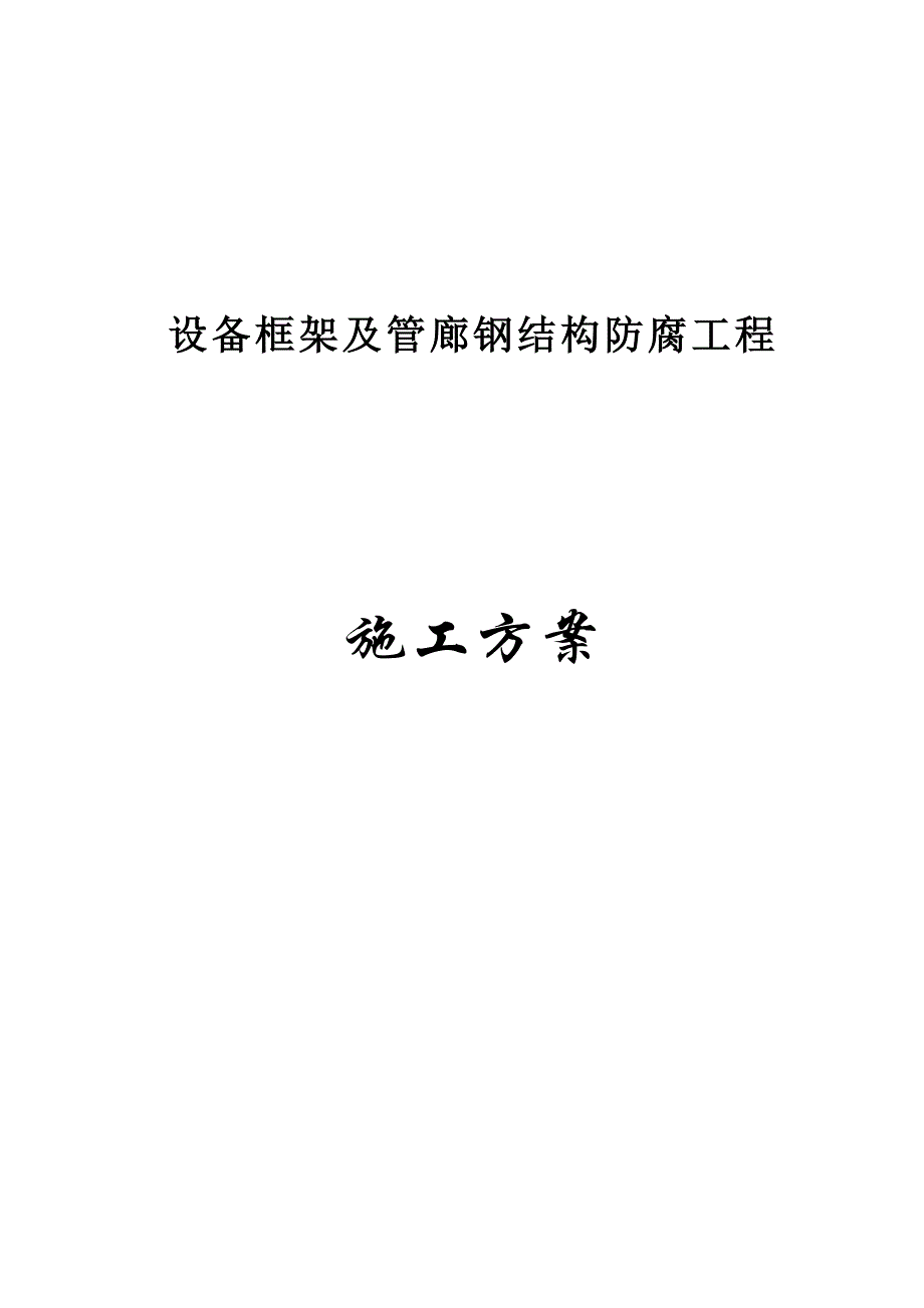 设备框架除锈、刷漆施工方案_第1页