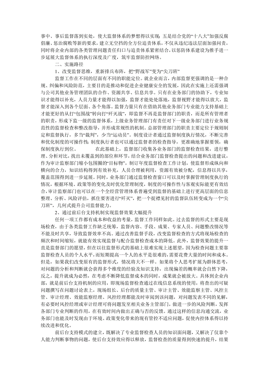 浅析国有企业矩阵式大监督体系的构建与实施_第2页