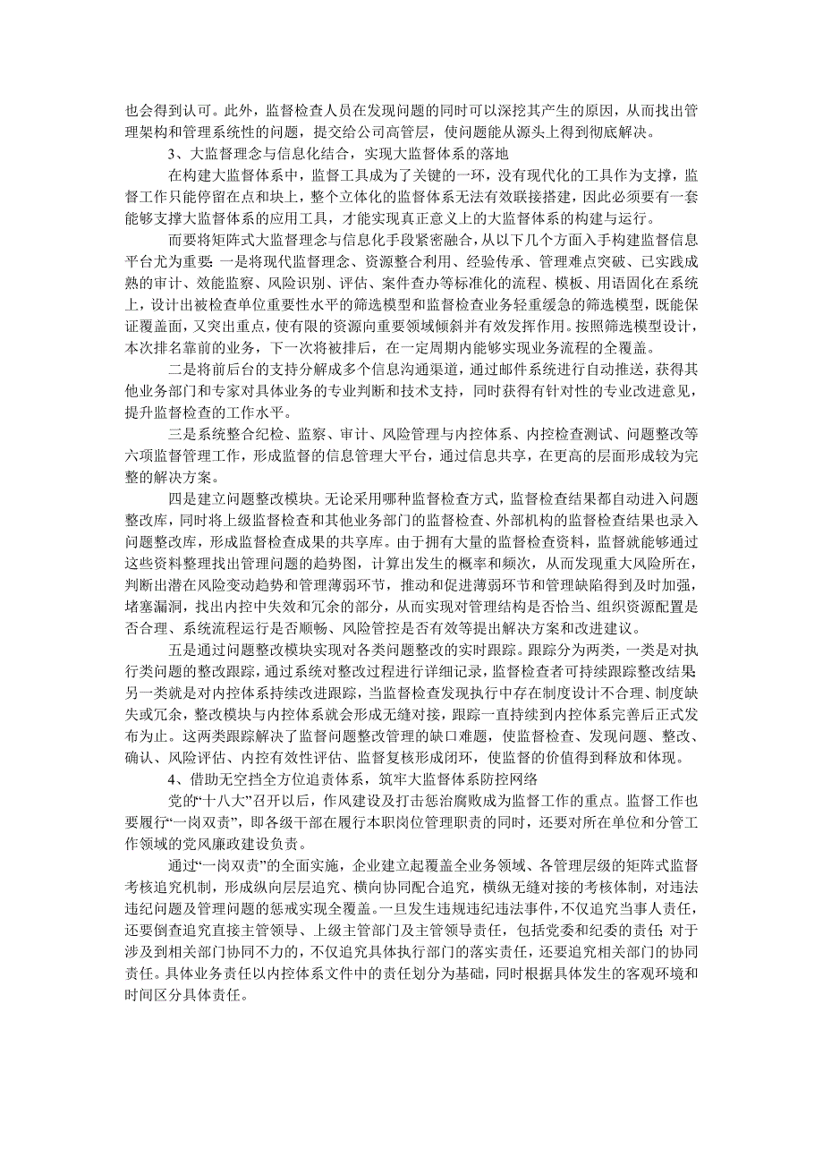 浅析国有企业矩阵式大监督体系的构建与实施_第3页