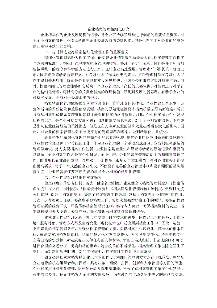 企业档案管理精细化研究_第1页