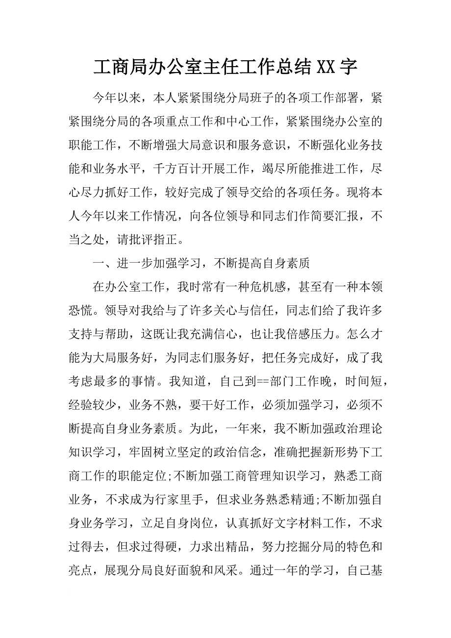 工商局办公室主任工作总结xx字_第1页