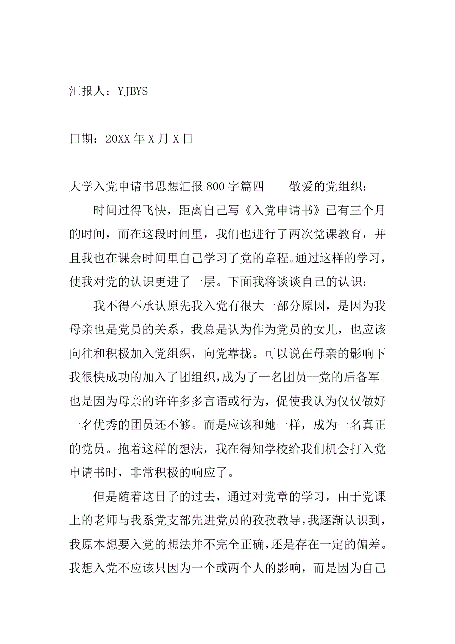 大学入党申请书思想汇报800字_第3页