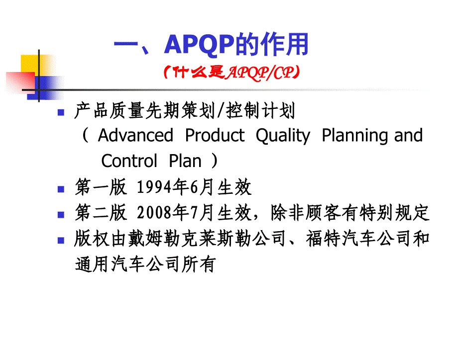 apqp_培训教材_第3页