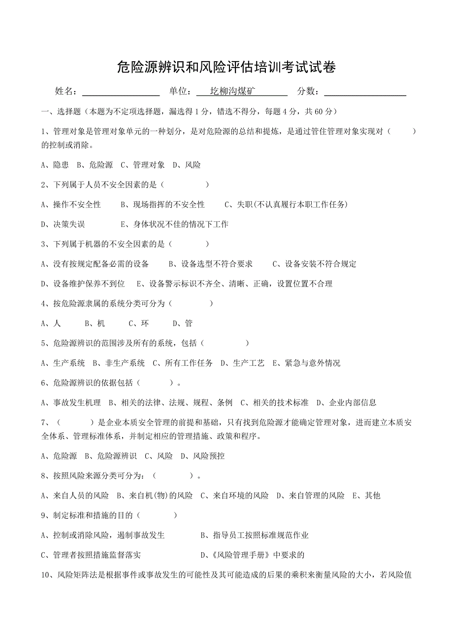 危险源辨识和风险评估培训考试试卷(答案)_第1页