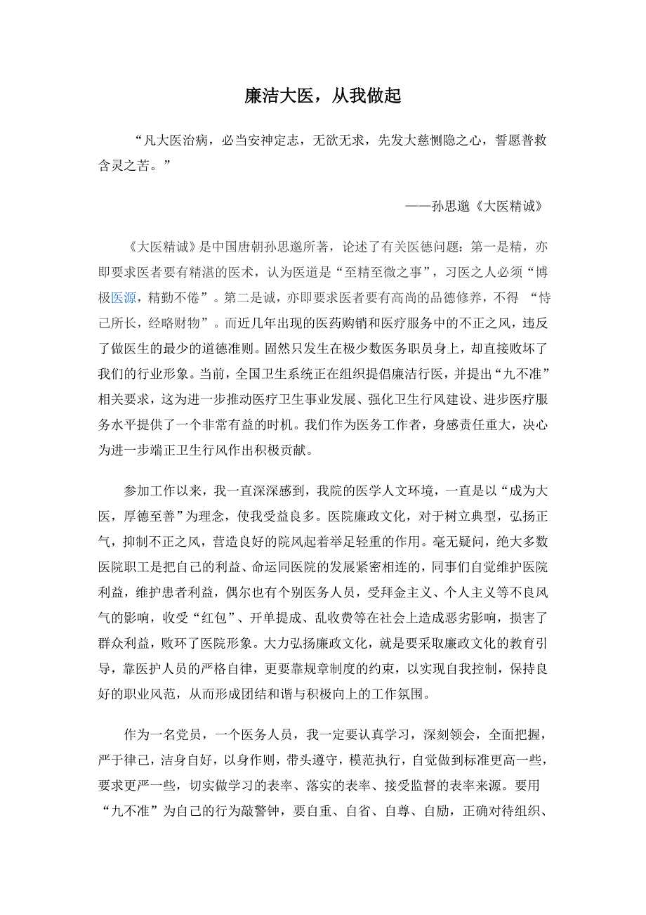 廉洁大医,从我做起——医疗系统投稿_第1页