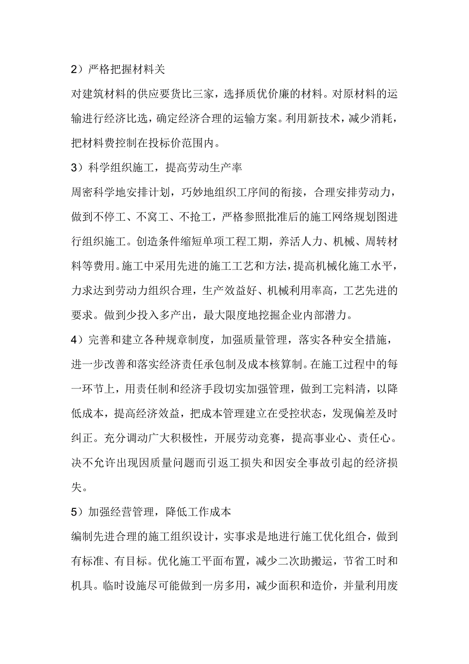 确保报价完成工程建设的技术措施_第2页