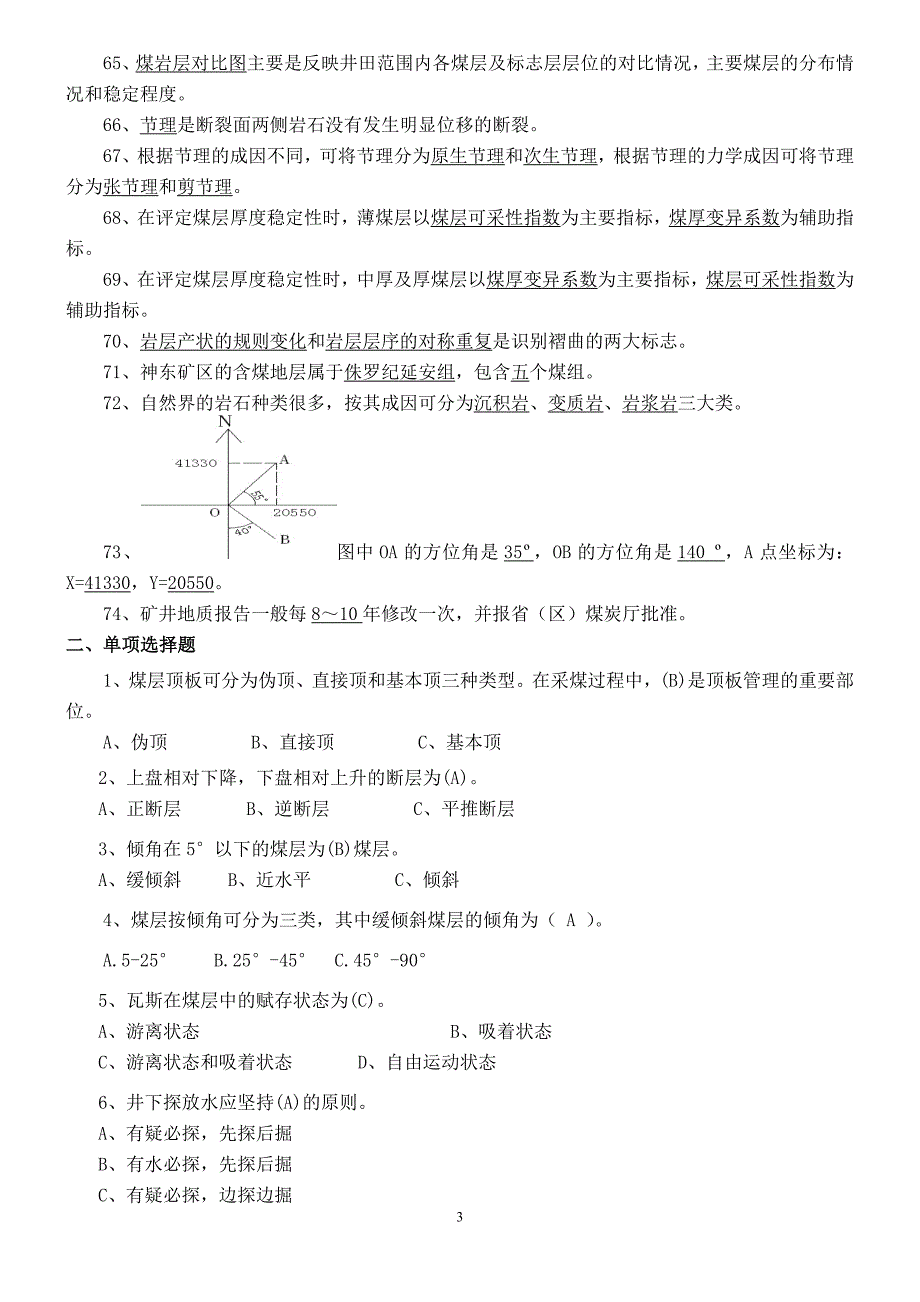 矿井地质学练习题_第3页