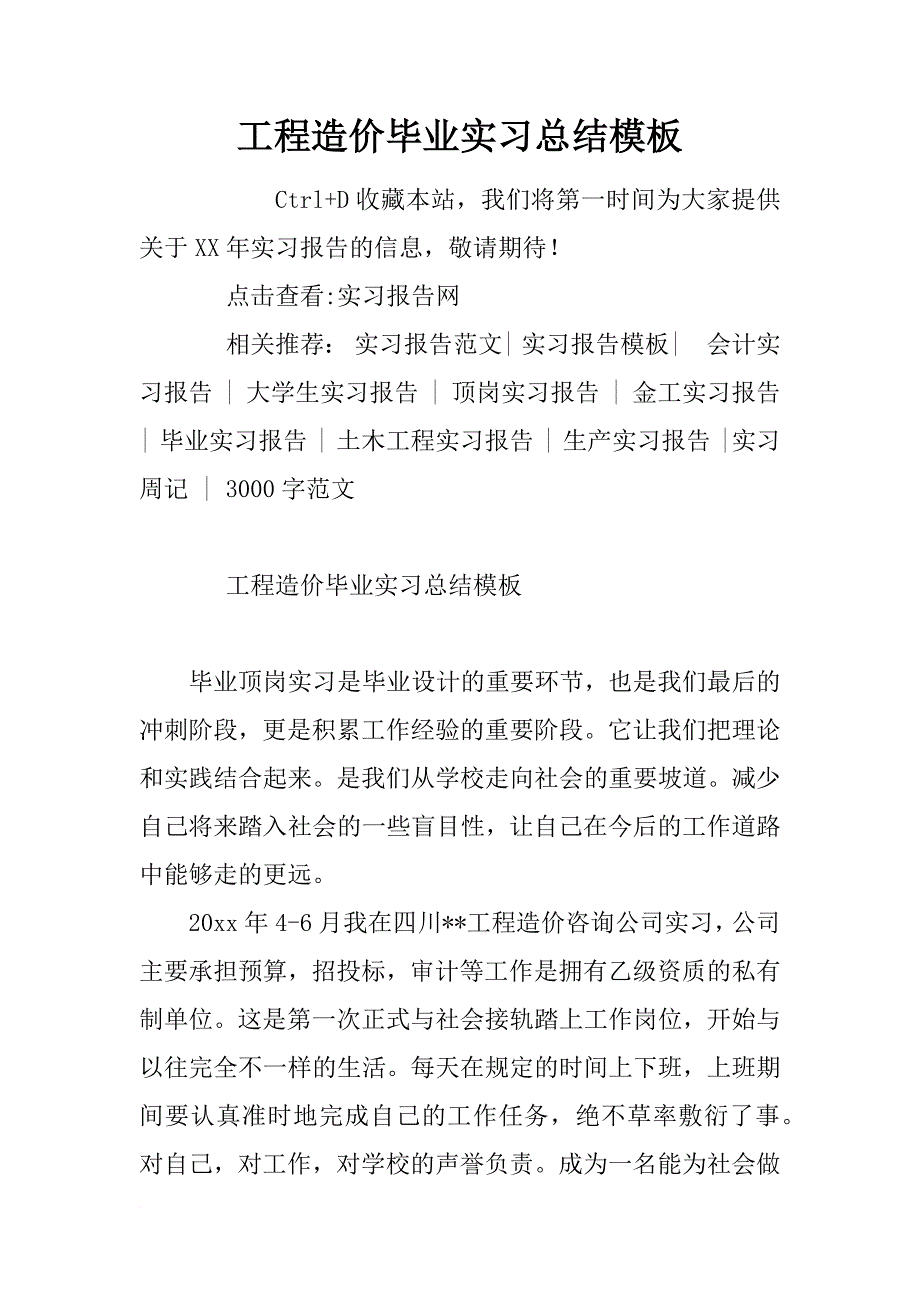 工程造价毕业实习总结模板_第1页