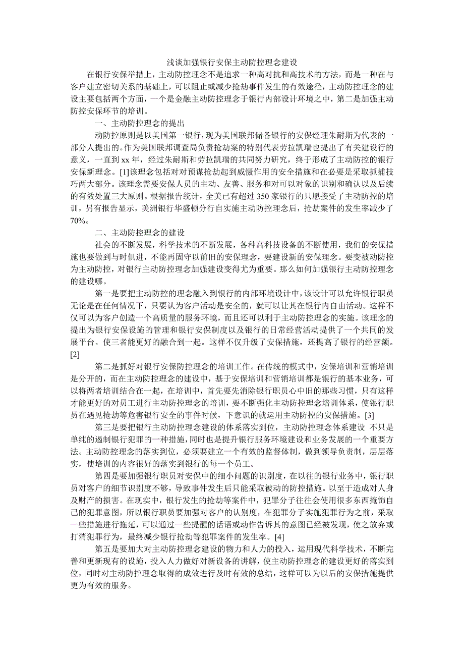 浅谈加强银行安保主动防控理念建设_第1页